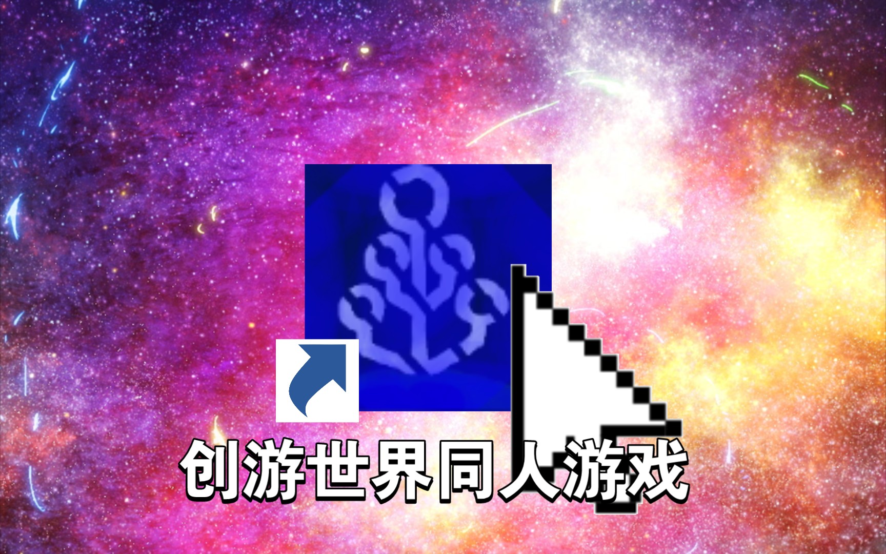 创游世界制作从细胞到奇点(2宣传)单机游戏热门视频