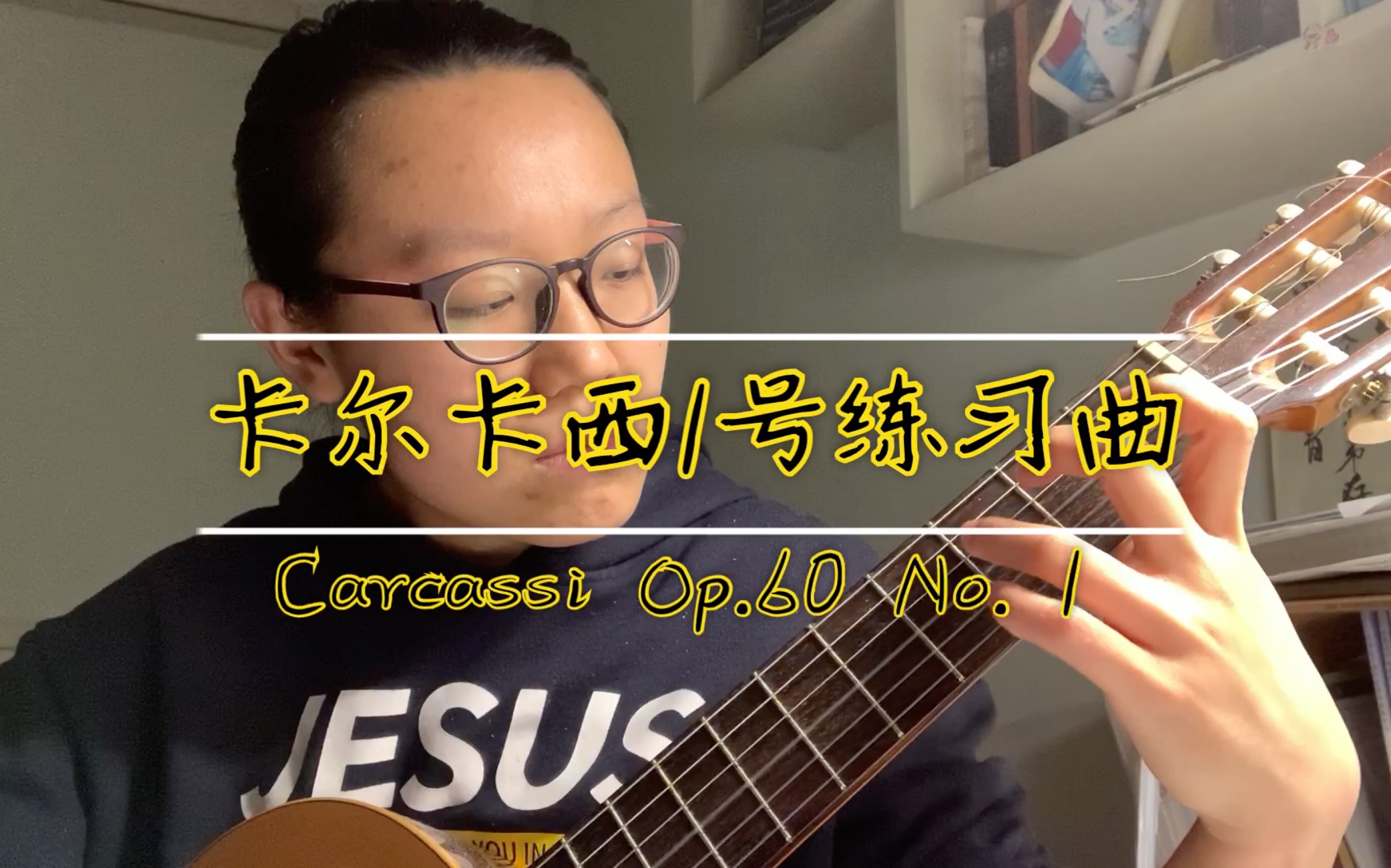 古典吉他卡尔卡西练习曲一号carcassiop60no1莫得感情的练琴机器会