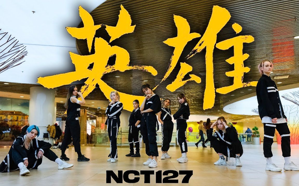 俄羅斯美女團英雄nct127kickit英雄dancecoverbyluminance