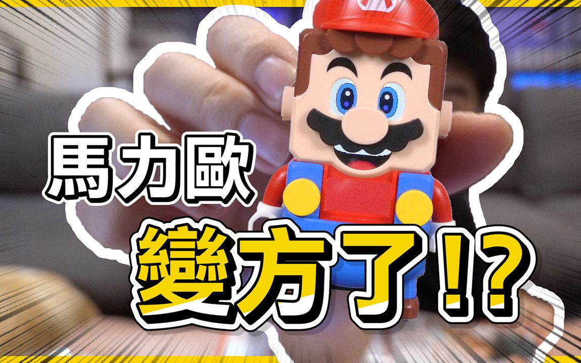 【马里奥X乐高】跨世纪的碰撞,LEGO 71360 Super Mario开箱测评哔哩哔哩bilibili