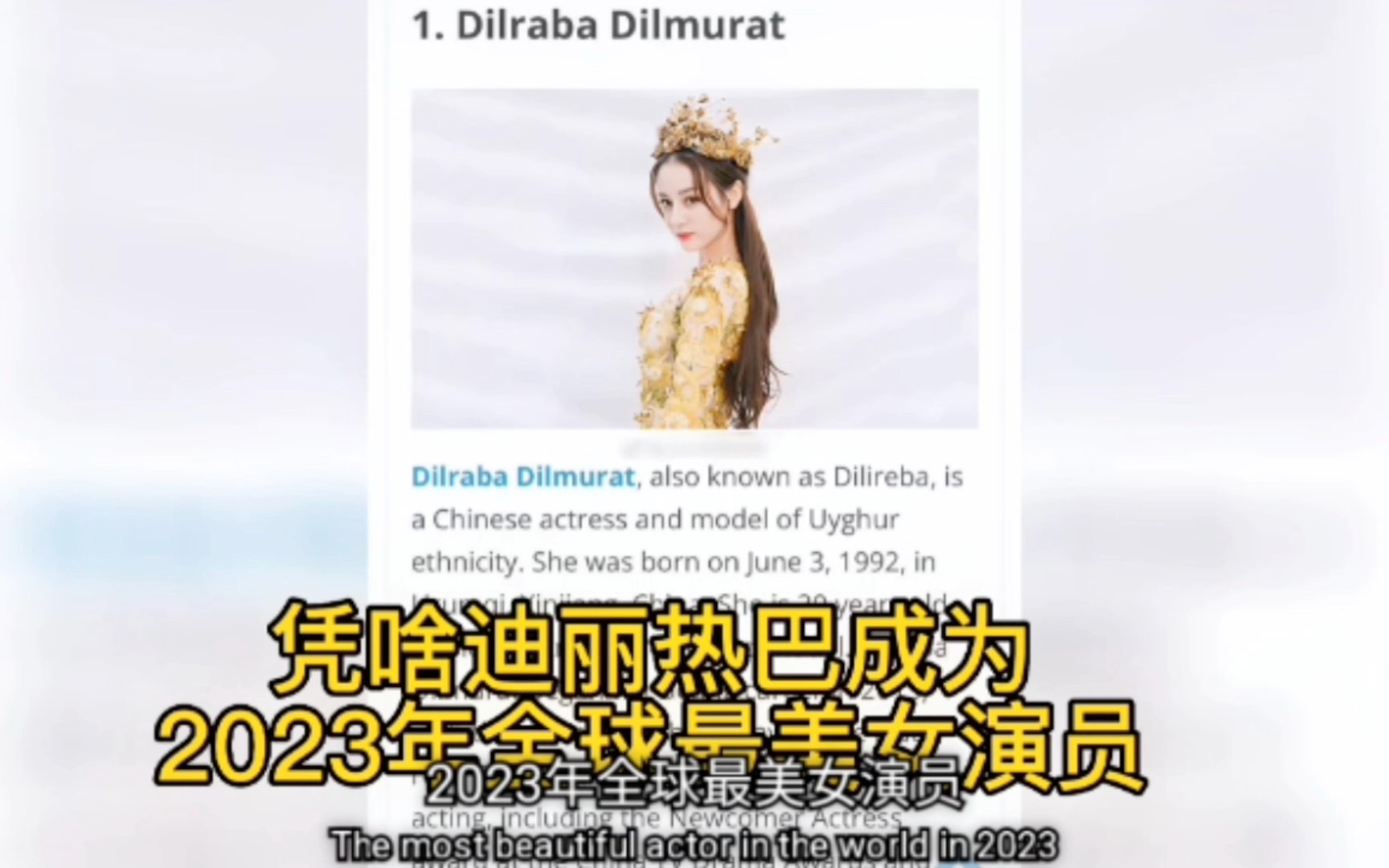 迪丽热巴国外网站评为2023全球最美女演员哔哩哔哩bilibili