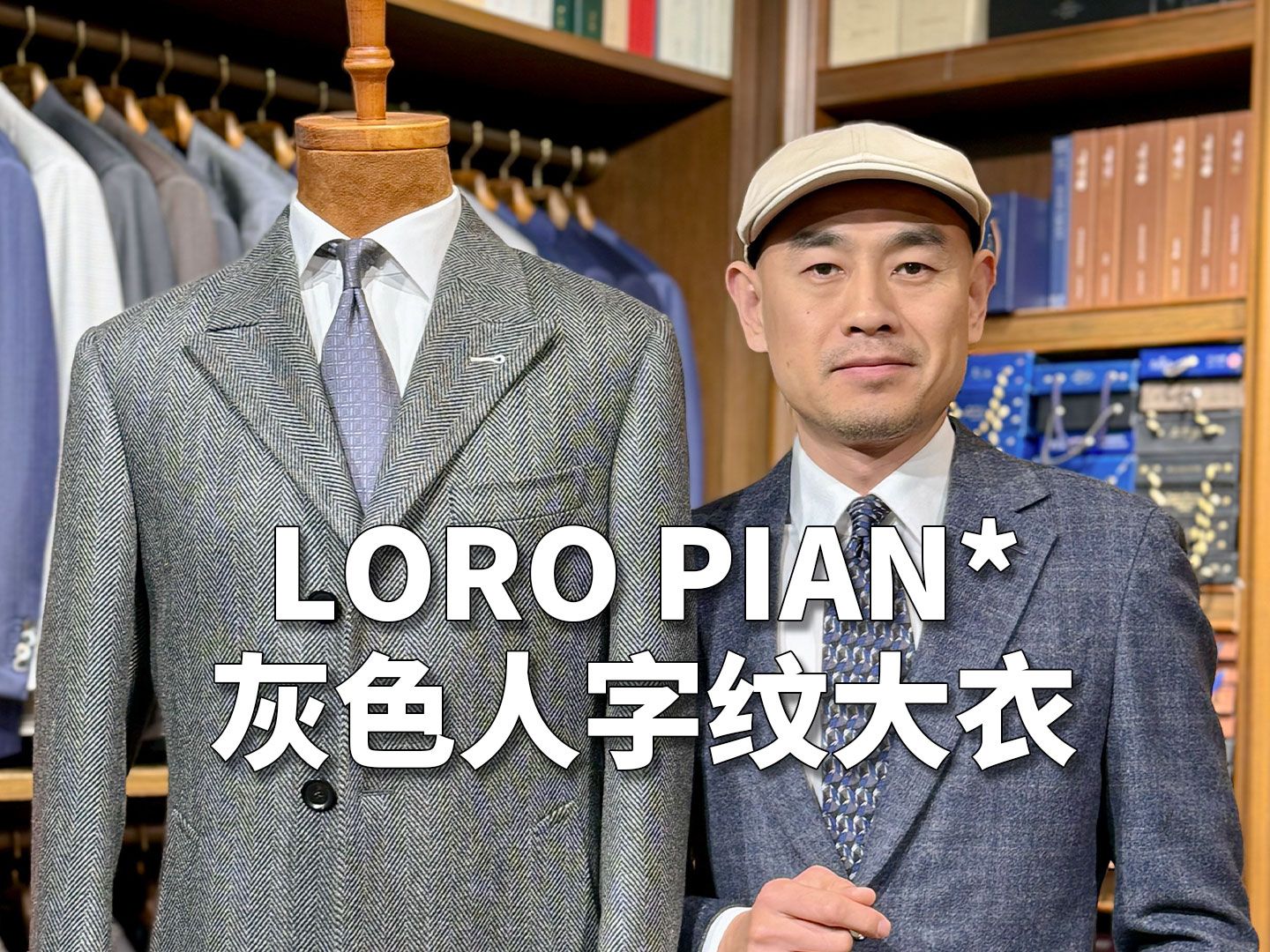 LORO PIAN*灰色人字纹大衣哔哩哔哩bilibili