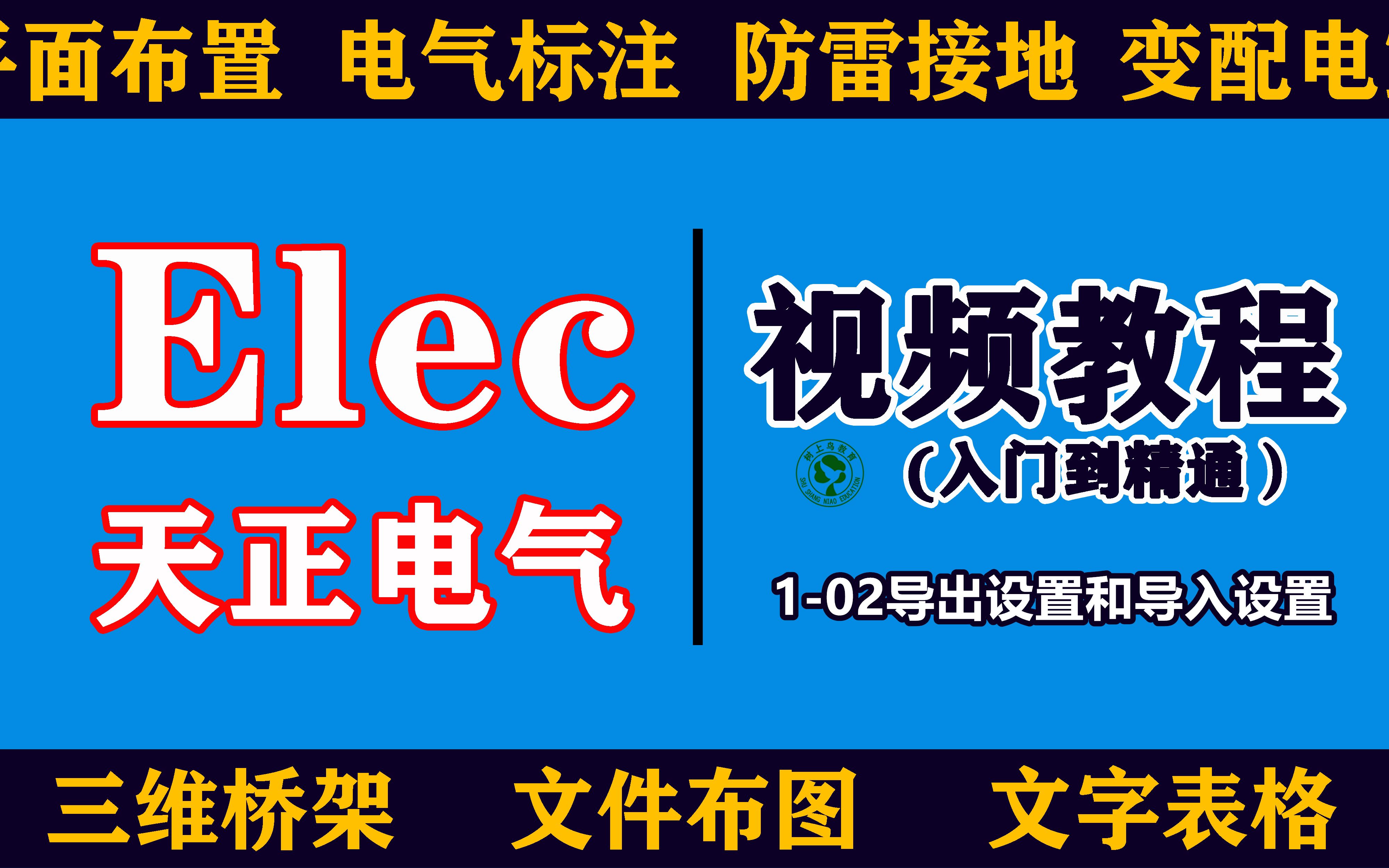 天正电气视频教程:102导出设置和导入设置哔哩哔哩bilibili