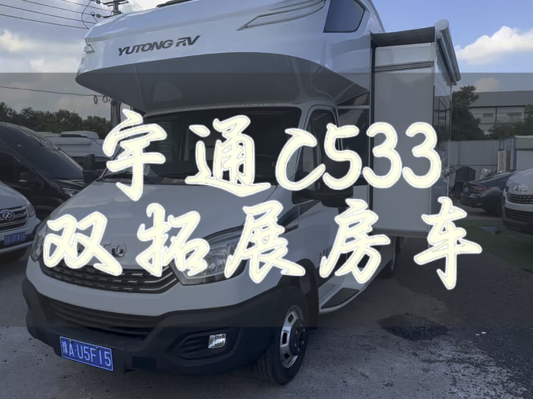 宇通c533双拓展房车