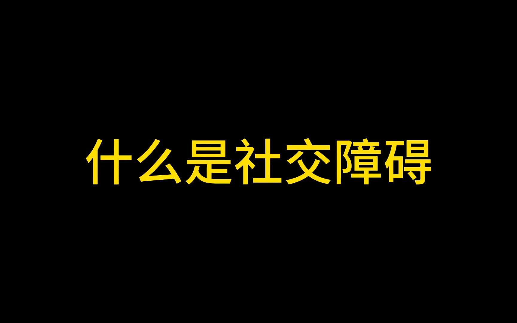 什么是社交障碍?他说哔哩哔哩bilibili