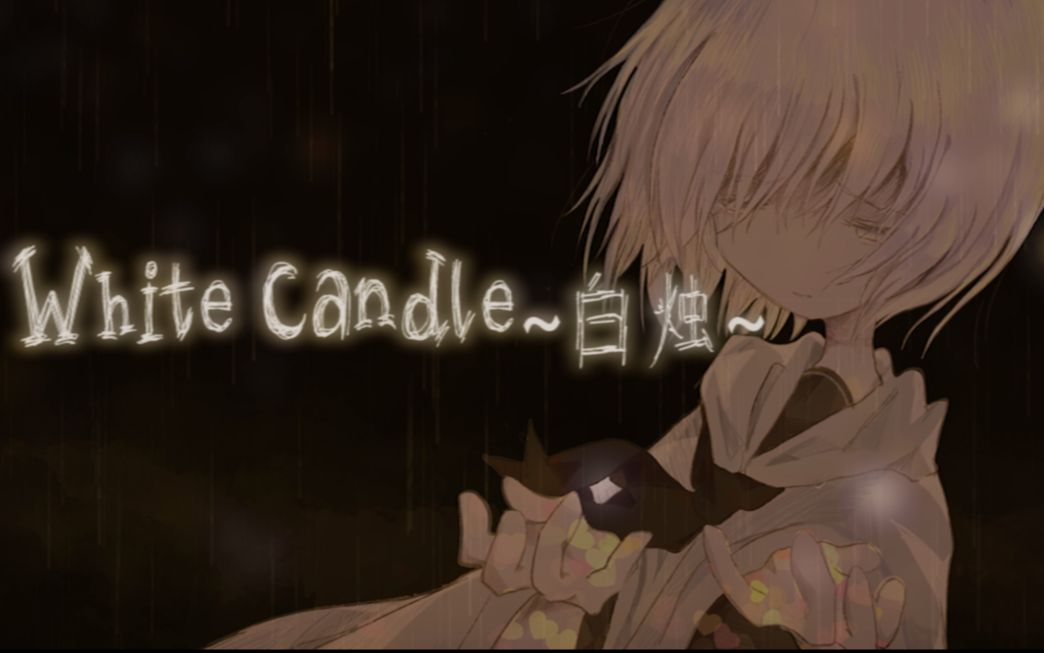 【言和原创曲ⷐV】白烛~White Candle~【野良犬P】哔哩哔哩bilibili