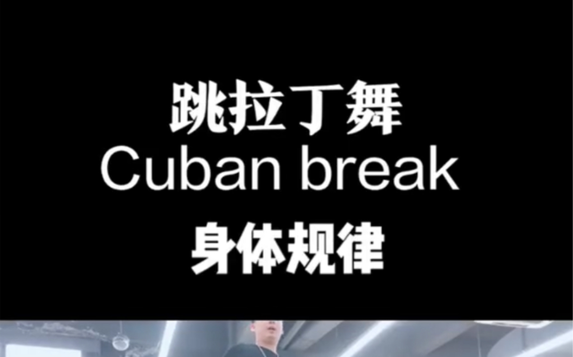 跳拉丁舞cuban break 时的身体规律哔哩哔哩bilibili