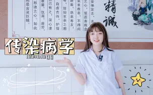 Download Video: 【医学生科室报考指南54】传染病学科