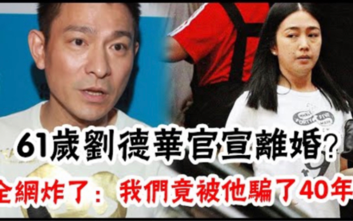 61岁刘德华官宣离婚?财产分配完毕刘德华净身出户,刘向蕙大哭要妈,31年感情一夜之间破裂真相让人唏嘘,我们竟被他骗了40年!哔哩哔哩bilibili