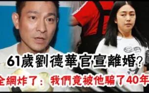 Tải video: 61岁刘德华官宣离婚？财产分配完毕刘德华净身出户，刘向蕙大哭要妈，31年感情一夜之间破裂真相让人唏嘘，我们竟被他骗了40年！