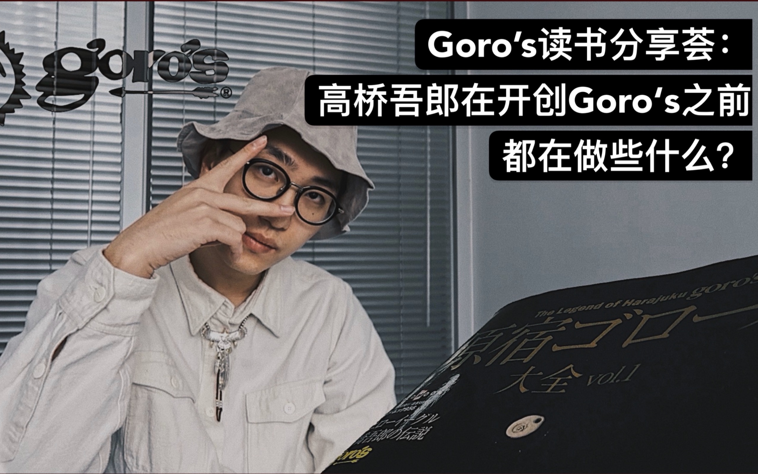 Goro's读书分享荟:高桥吾郎在开创Goro's之前都在做些什么?玩锤子?跳野狼disco?哔哩哔哩bilibili