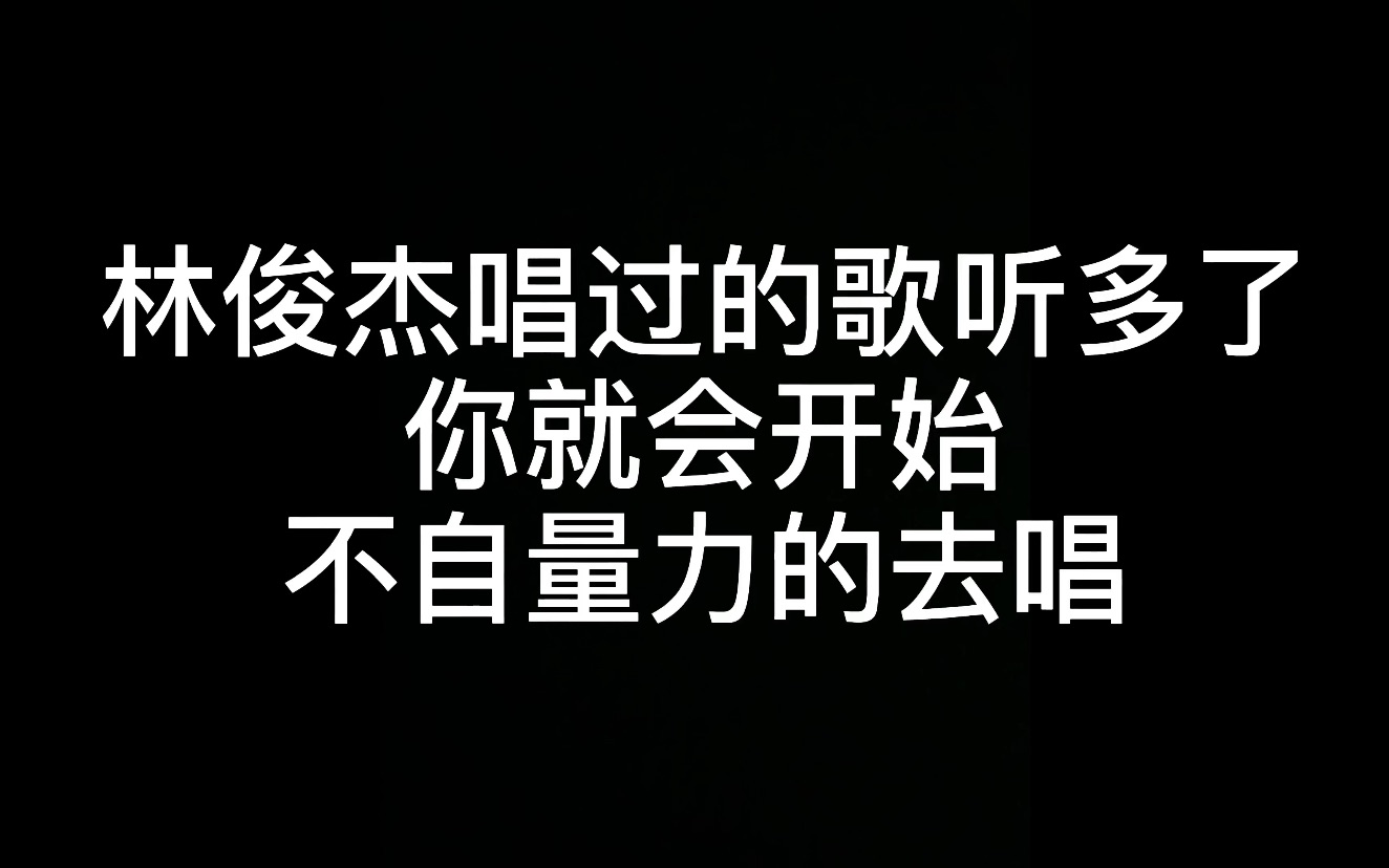 [图]《输了你赢了世界又如何》来自JM的排面 绝对不能丢老林的脸～！！！！！！