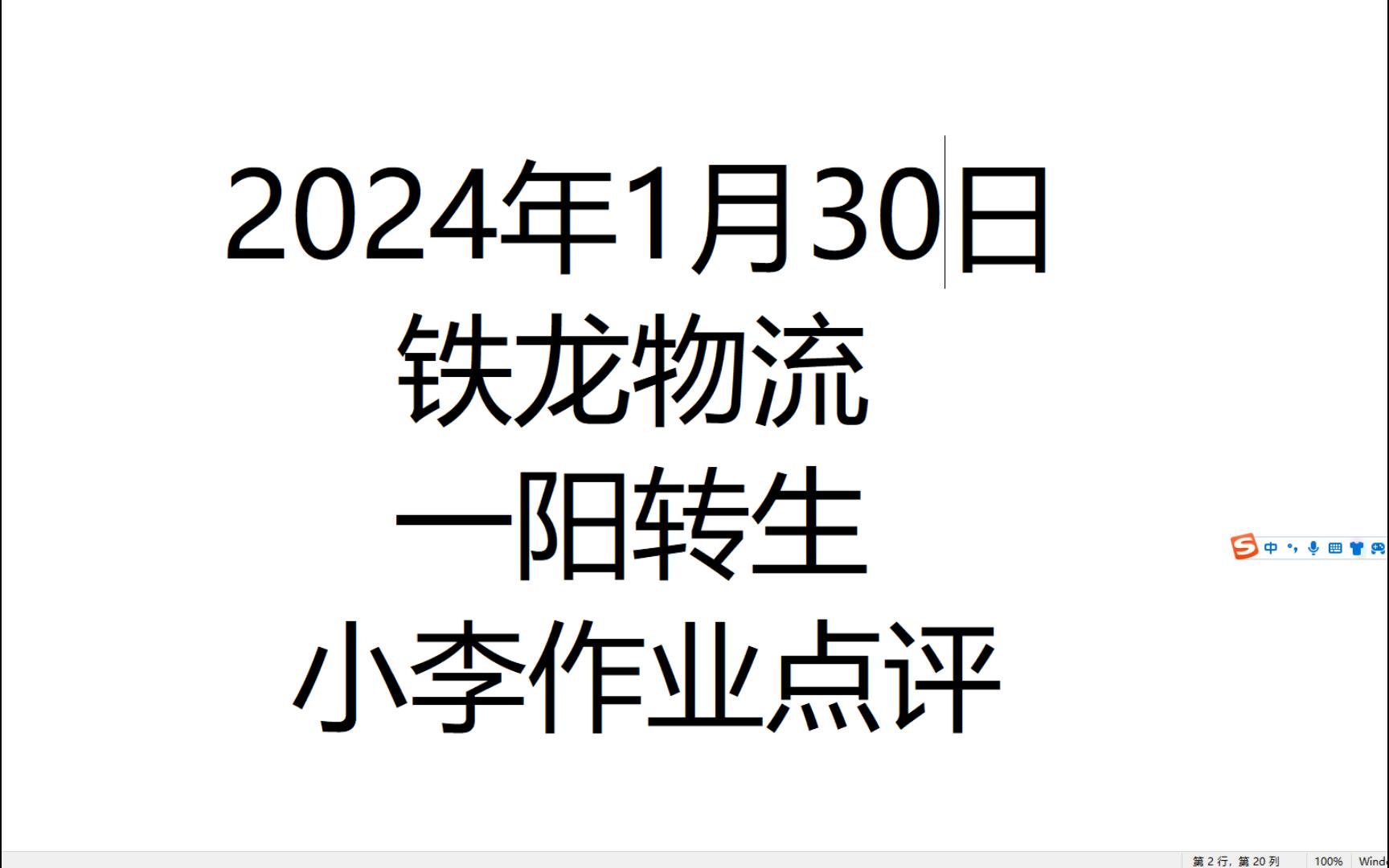 2024年1月29日铁龙物流一阳转生小李作业点评哔哩哔哩bilibili