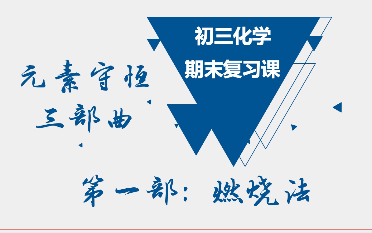 初三化学期末复习课元素守恒三部曲1燃烧法哔哩哔哩bilibili