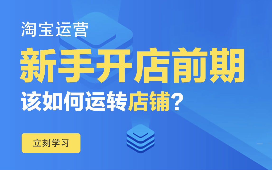 淘宝运营新手开店前期该如何运转店铺?哔哩哔哩bilibili