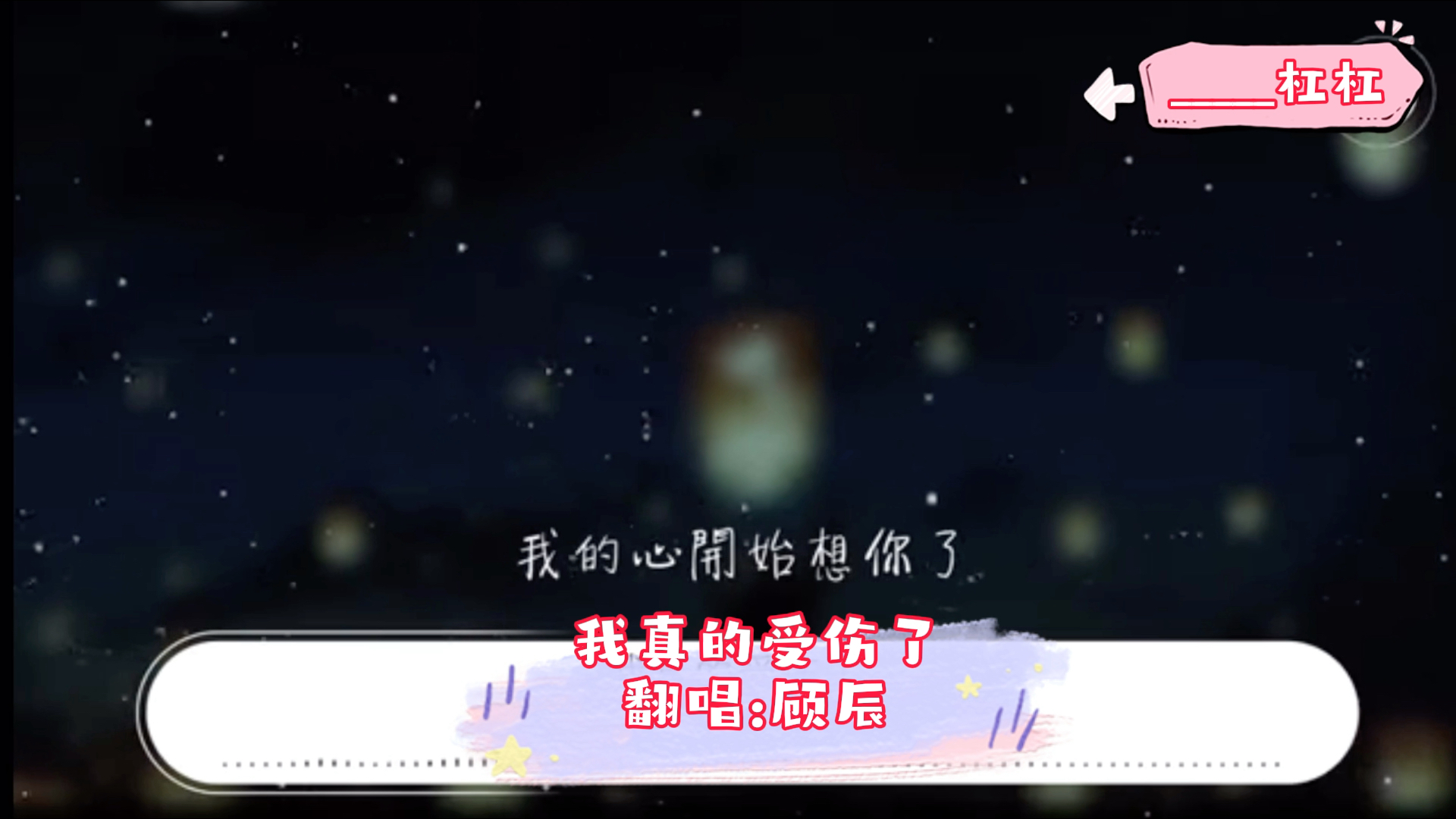 顾辰《我真的受伤了》哔哩哔哩bilibili