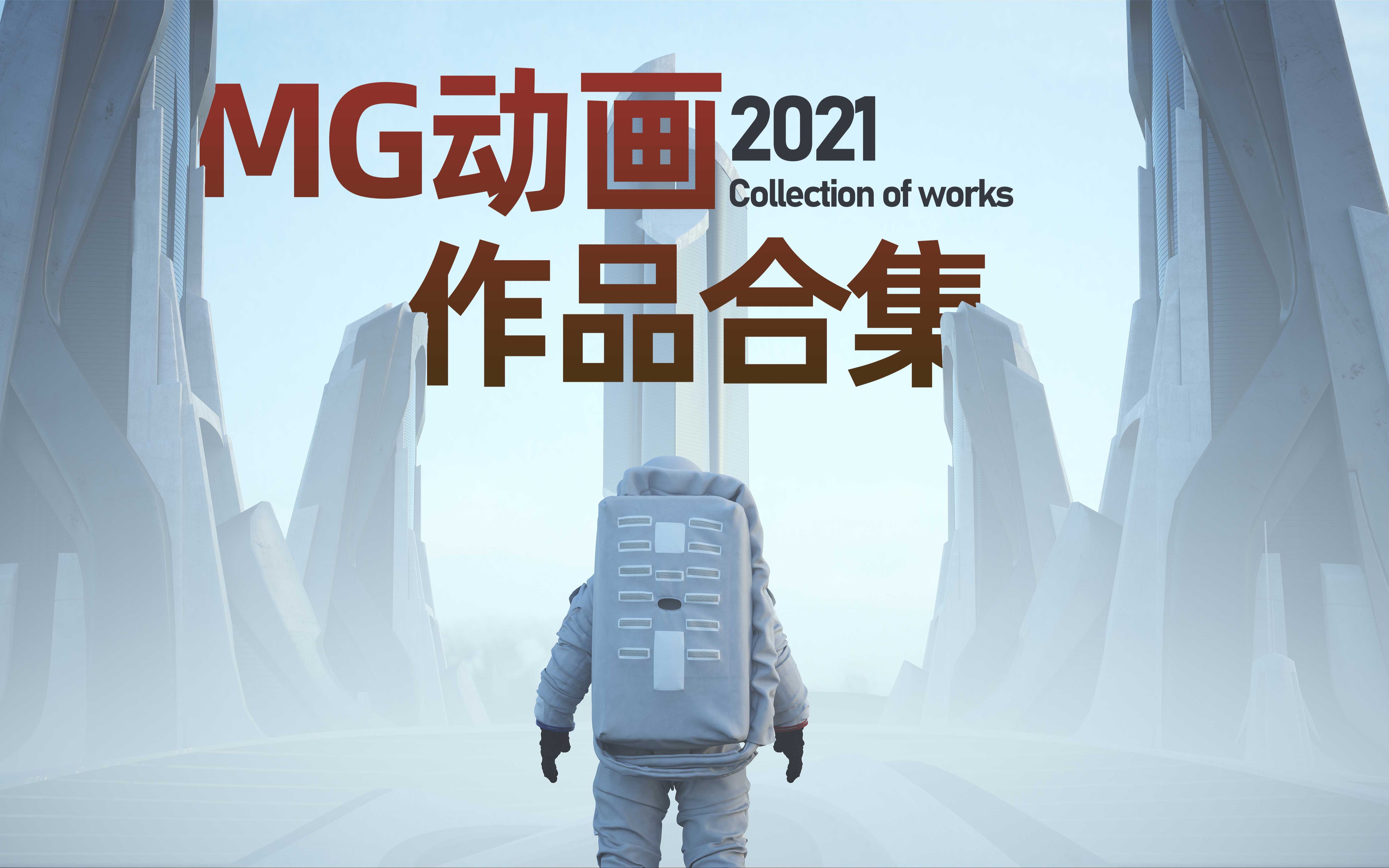 2021年「MG动画」作品合集哔哩哔哩bilibili