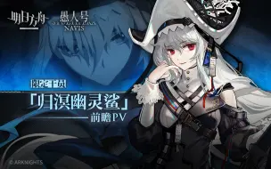 Télécharger la video: 《明日方舟》限定干员「归溟幽灵鲨」前瞻PV