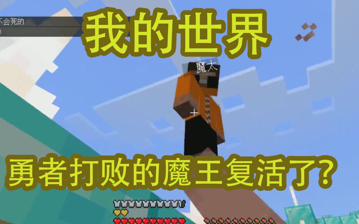 我的世界:勇者鬥魔王最終篇,勇者在minecraft裡打敗了魔王!