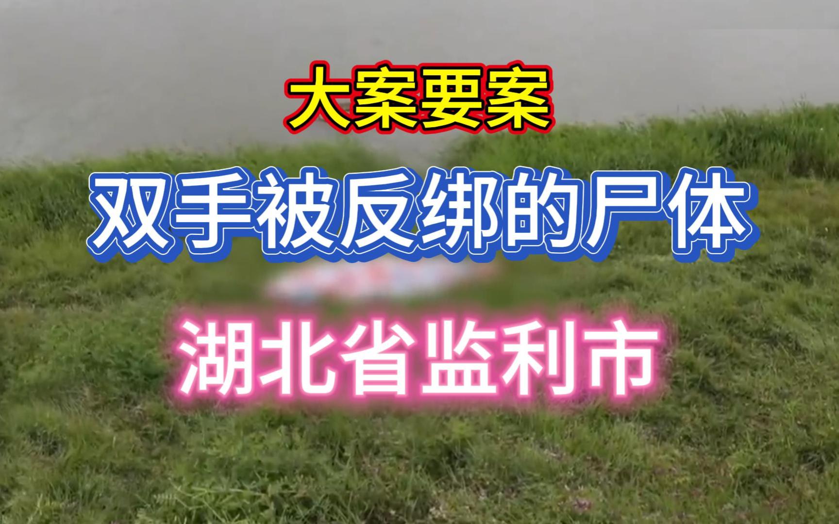 [图]大案要案：河道惊现神秘浮尸 凶手杀人动机骇人听闻。（湖北省监利市命案）