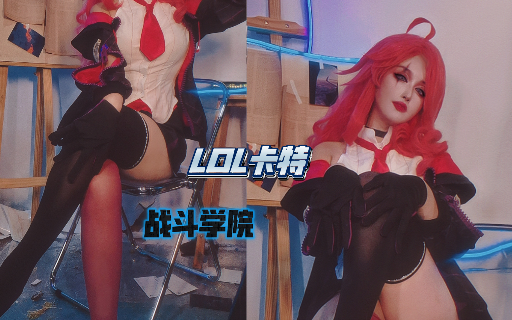 卡点刺客 卡特琳娜 LOL cosplay哔哩哔哩bilibili