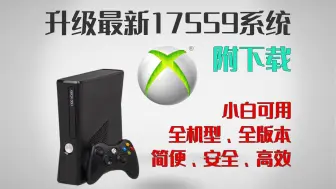 Скачать видео: xbox360自制系统最新升级教程