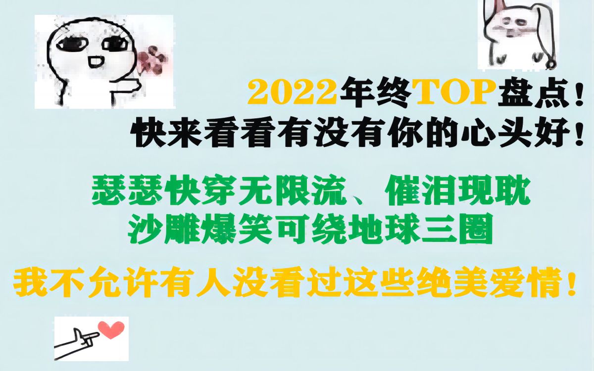 【原耽推文】||2022年终top小说盘点(中)!!快穿、无限流、沙雕……哔哩哔哩bilibili