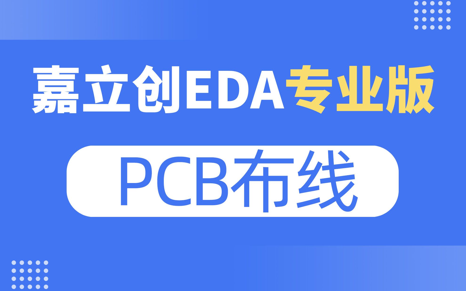 pcb布线教程 | 嘉立创eda专业版入门教程(11)