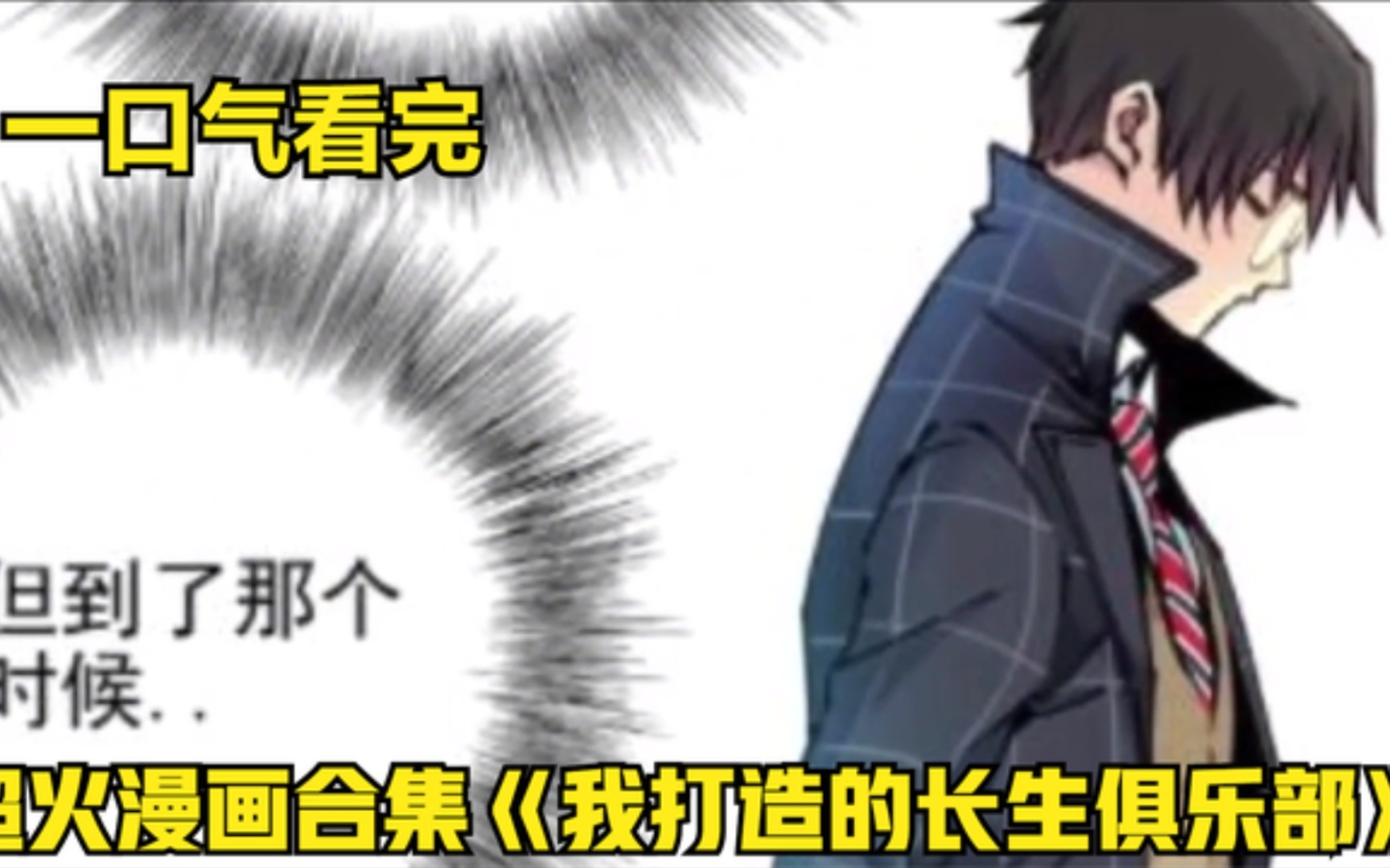 [图]一口气看完系列，超火漫画合集《我打造了长生俱乐部》2小时超长