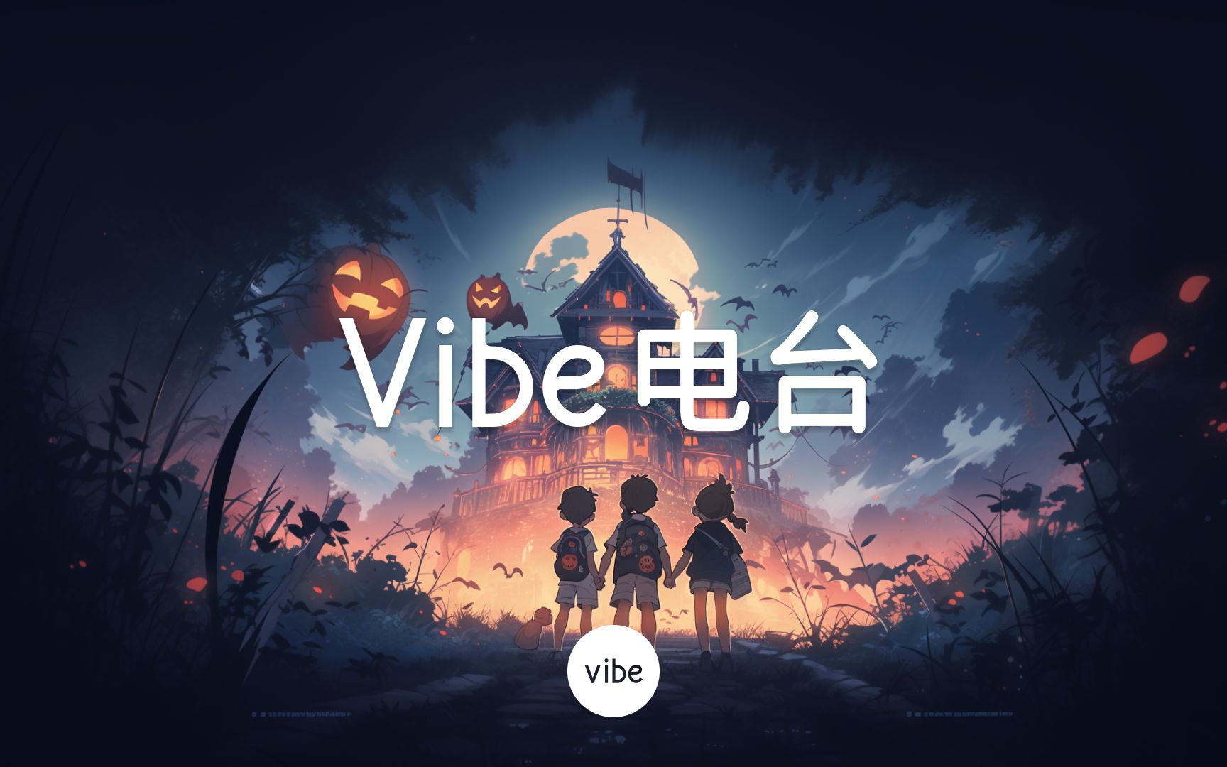 [图]Lofi | 万圣节，你和朋友们再度到访那座鬼屋 - 万圣节的晚上（Playlist by Vibe Radio）