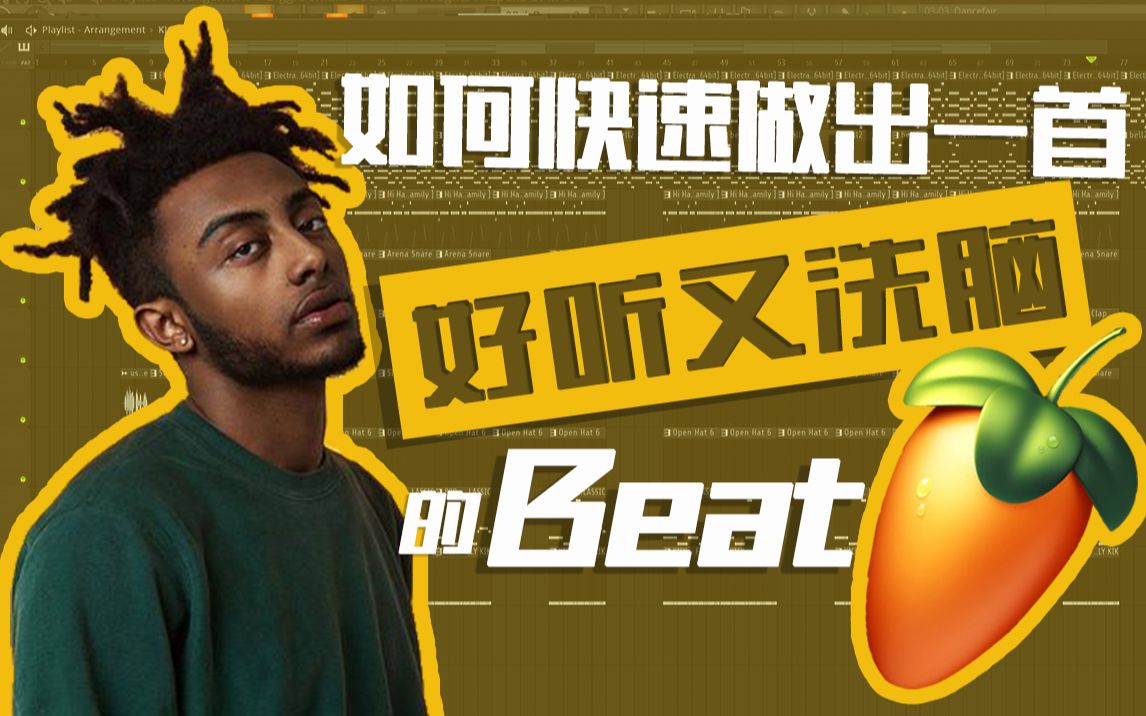 【灵感爆发】如何快速做出让人忍不住单曲循环的Beat?| 新手零基础入门编曲教程 | 音乐制作教学 | 旋律和弦鼓组哔哩哔哩bilibili