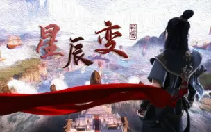 Download Video: 【特曼翻唱】星辰变丨经典国风燃曲+高燃动漫剪辑，全程高能！！