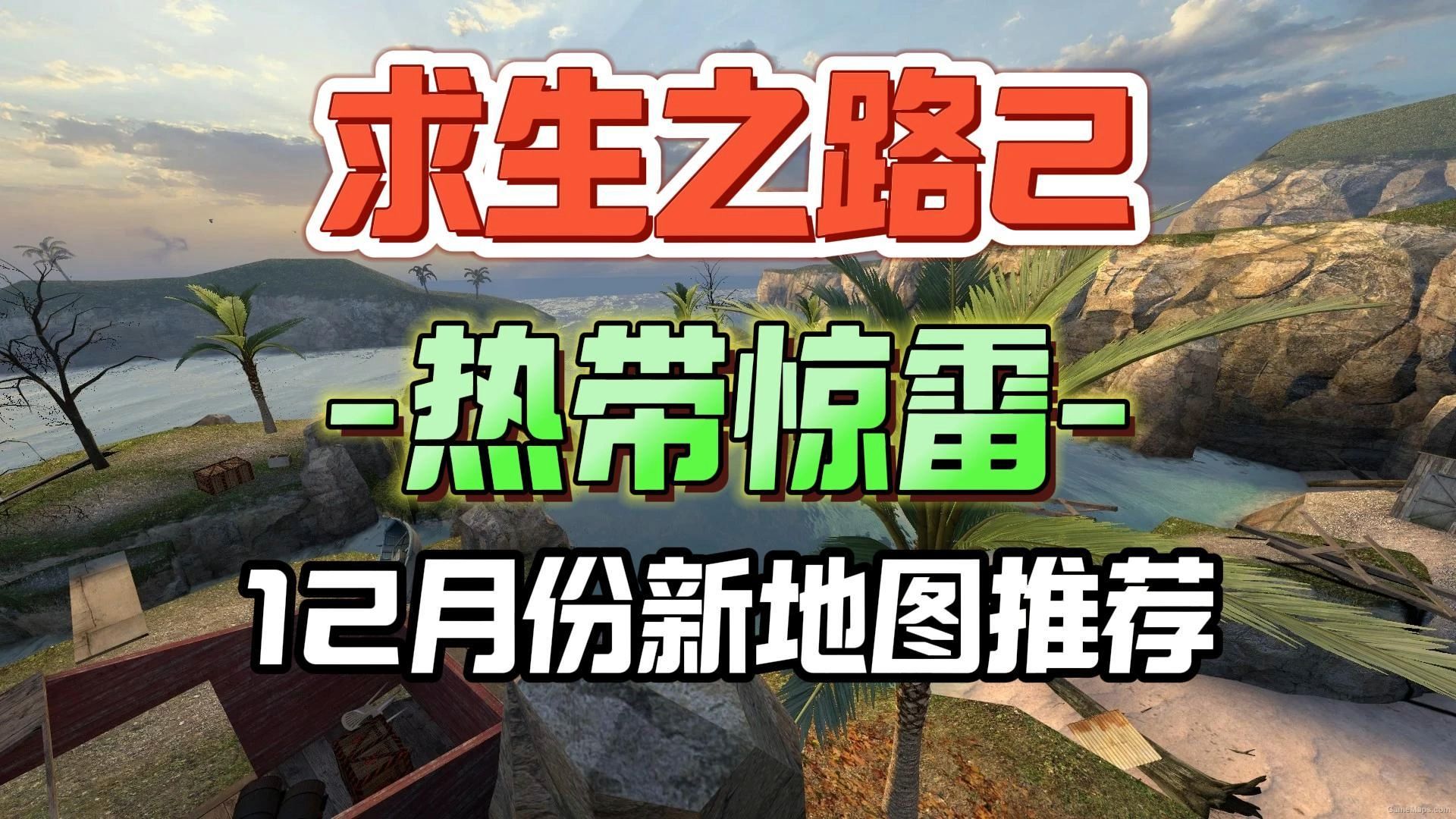 【求生之路2地图推荐】12月份高质量地图《热带惊雷》难度适中海岸边