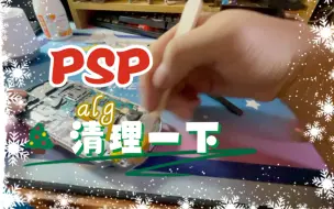 Video herunterladen: 清理一台PSP3000