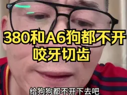 Video herunterladen: 冤种说车之《粉丝扬言：380和A6给狗狗都不开。农村不认识40万以上的车》