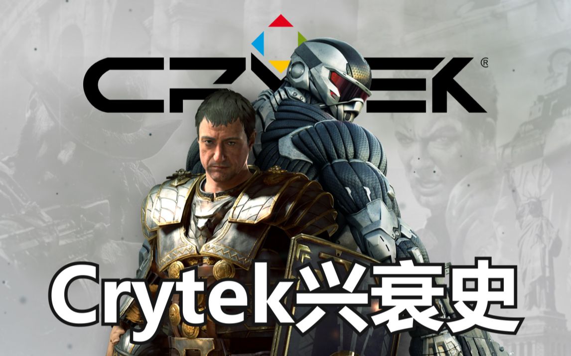 曾经的显卡杀手为何沦落于此?—— 6分钟带你了解Crytek的背后故事哔哩哔哩bilibili