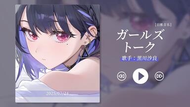 良曲推荐】ガールズトーク(Girls' Talk)-黑川沙良_哔哩哔哩_bilibili