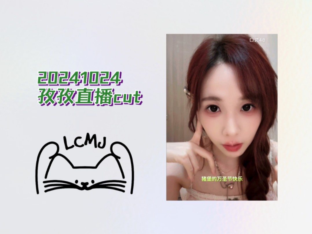 【良陈美婧】20241024孜孜直播cut哔哩哔哩bilibili