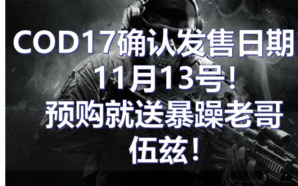 [图]《COD资讯》COD17确认发售日期！11月13号！预购就送暴躁老哥！