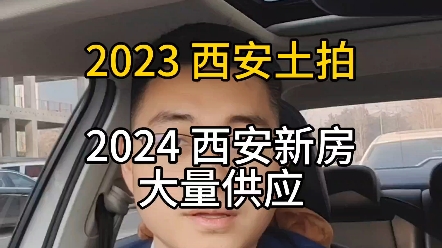 盘点2023年西安楼市土拍情况,2024年,西安将会诞生100多个新楼盘#西安房产 #西安买房 #西安楼市勇哥说房哔哩哔哩bilibili