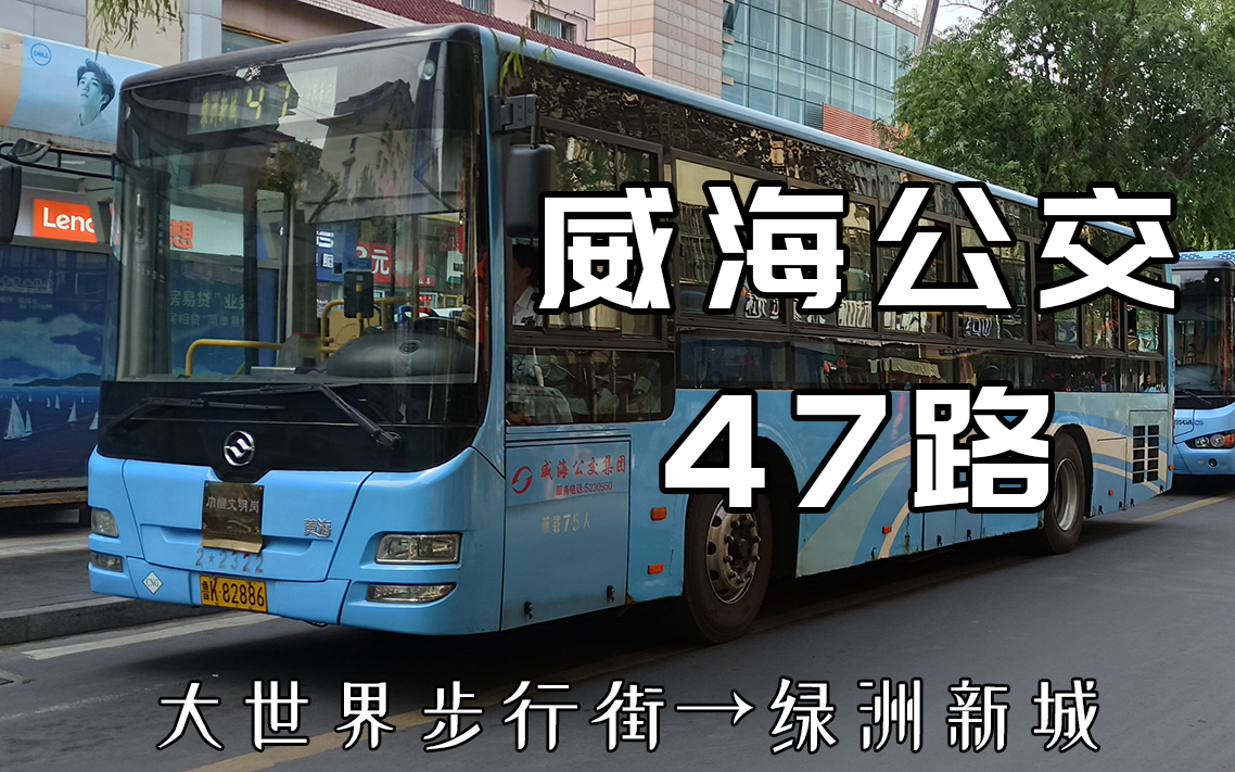 pov014威海公交47路全程5倍速延时前方展望