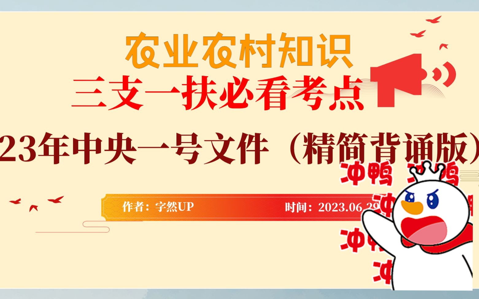 三支一扶必看考点——农业农村时政——2023年中央一号文件(精简背诵版)哔哩哔哩bilibili