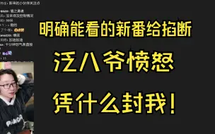 Download Video: 【泛式】看新番无故被掐，泛八爷少有的愤怒！一定要讨个说法