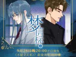 下载视频: 《不健全关系》漫画单行本第7册《梦信标4》9月28日晚 20:00 开启预售