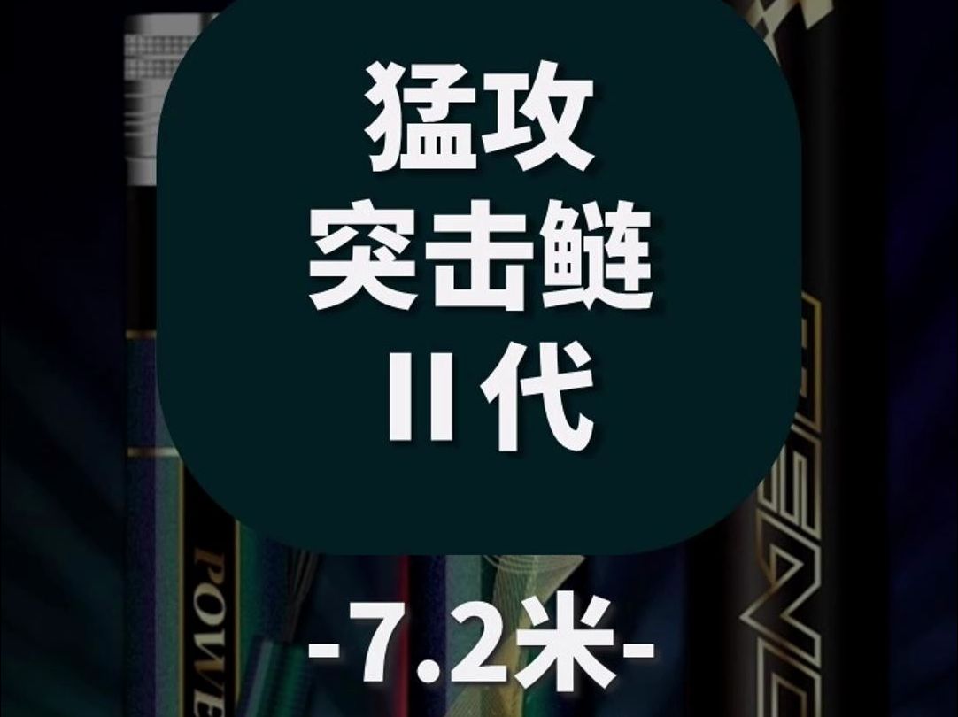 【鱼竿开箱】猛攻突击鲢2代7.2米哔哩哔哩bilibili