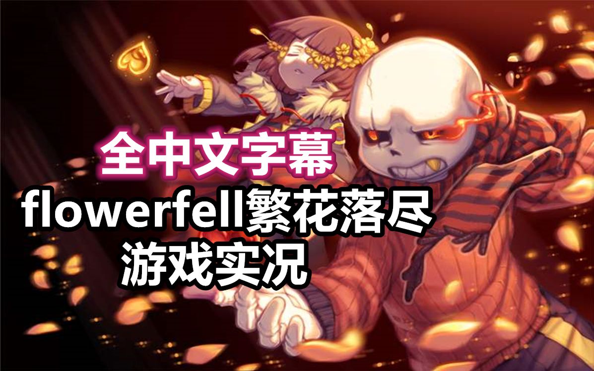 【undertale游戏/中文字幕】 flowerfell繁花落尽