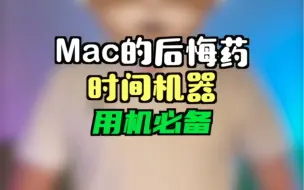 Download Video: 用机必备：Mac的后悔药——时间机器