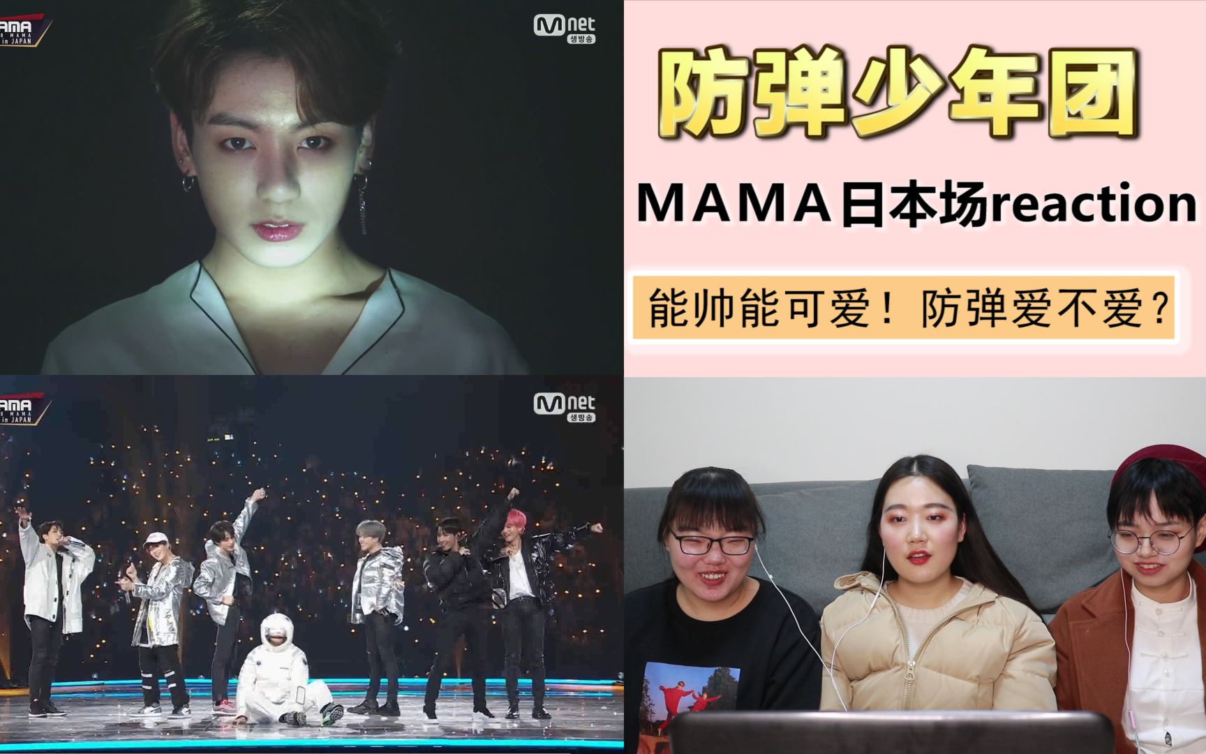 【防弹少年团】MAMA日本场舞台reaction,能帅能可爱,这样的防弹你们爱吗?哔哩哔哩bilibili