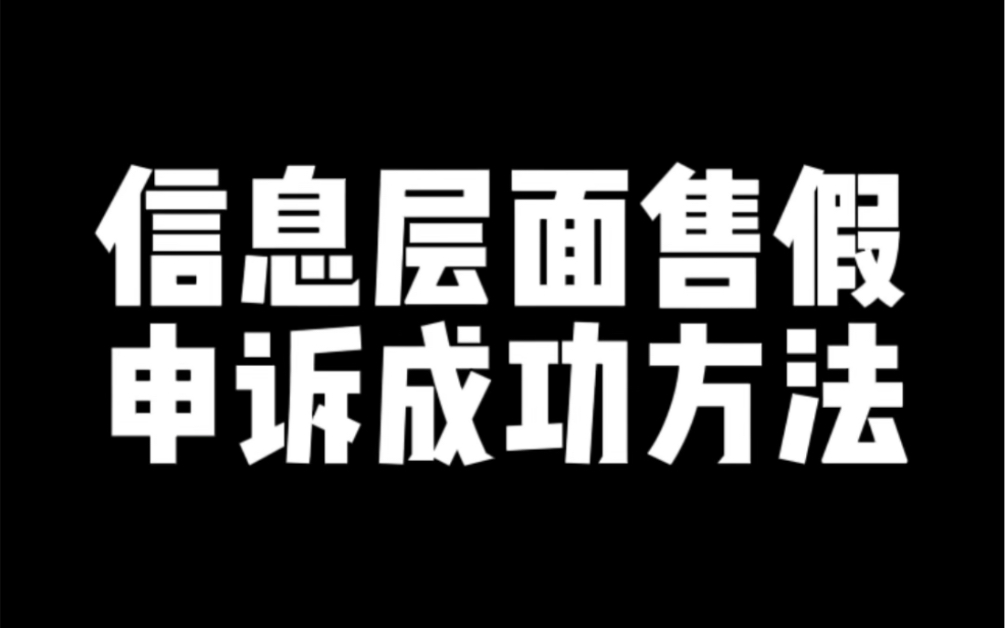 信息层面售假申诉成功方法哔哩哔哩bilibili