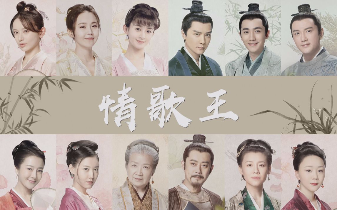 【知否】情歌王 | 全员cp向